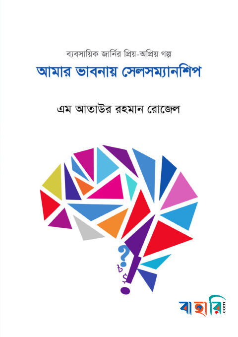আমার ভাবনায় সেলসম্যানশিপ
