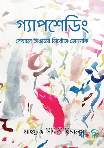গ্যাপশেডিং