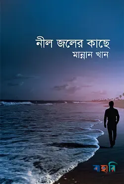 নীল জলের কাছে