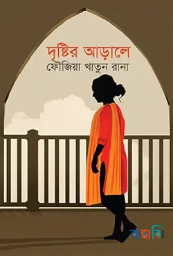 দৃষ্টির আড়ালে