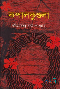 কপালকুণ্ডলা