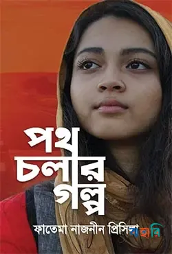 পথ চলার গল্প