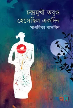 চন্দ্রমুখী তবুও হেসেছিল একদিন