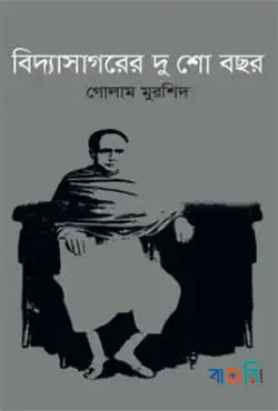 বিদ্যাসাগরের দুশো বছর