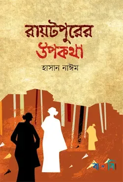 রায়টপুরের উপকথা