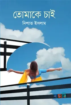 তোমাকে চাই