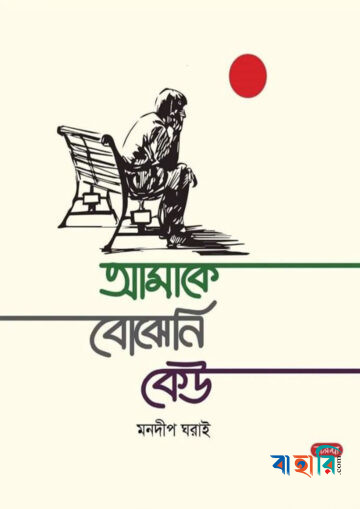 আমাকে বোঝেনি কেউ