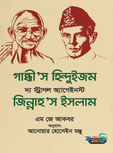 গান্ধী’স হিন্দুইজম দ্য স্ট্রাগল অ্যাগেইনস্ট জিন্নাহ’স ইসলাম