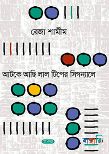 আটকে আছি লাল টিপের সিগন্যালে