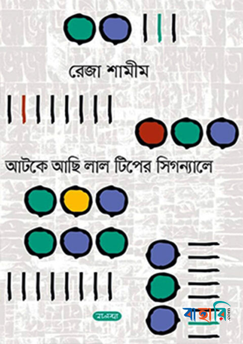 আটকে আছি লাল টিপের সিগন্যালে