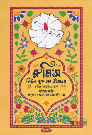 রুমি’স লিটল বুক অব উইজডম
