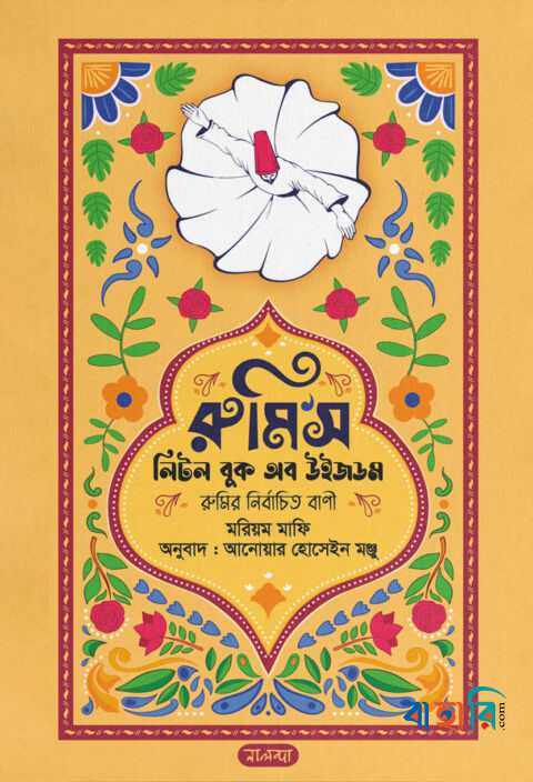 রুমি’স লিটল বুক অব উইজডম