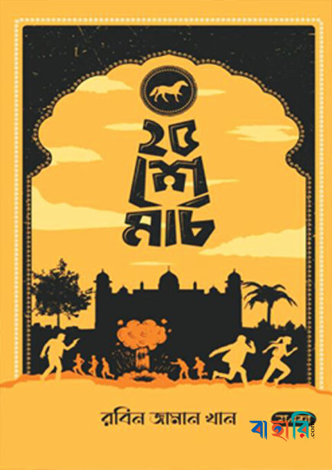 ২৫ শে মার্চ