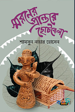স্মরণের প্রান্তরে ছোটবেলা