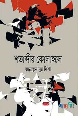 শতাব্দীর কোলাহলে