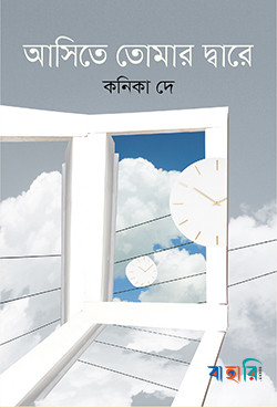 আসিতে তোমার দ্বারে