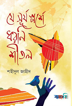যে সূর্য স্পর্শে ধরণি শীতল