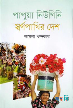 পাপুয়া নিউগিনি স্বর্গপাখির দেশ