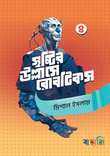 সৃষ্টির উল্লাসে রোবটিকস - ৪