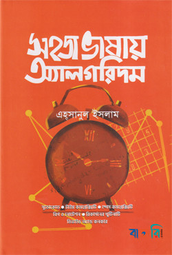 সহজ ভাষায় অ্যালগরিদম