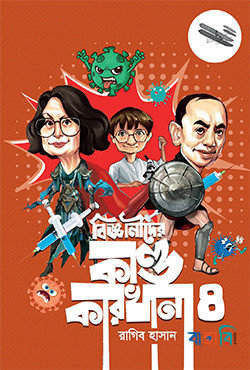 বিজ্ঞানীদের কাণ্ডকারখানা - ৪
