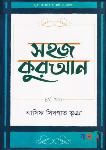 সহজ কুরআন - ৪র্থ খণ্ড