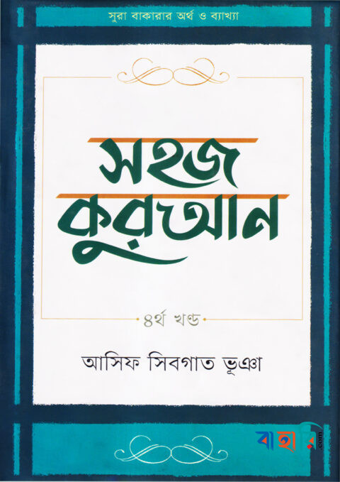 সহজ কুরআন - ৪র্থ খণ্ড