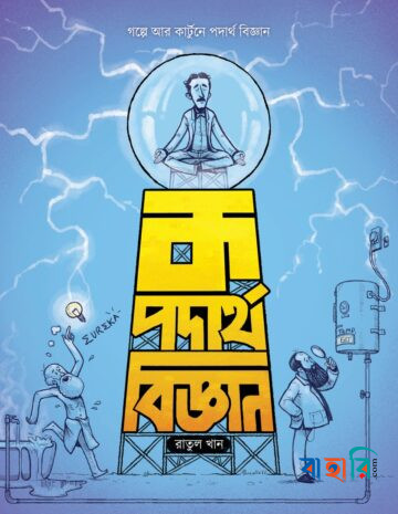 ক পদার্থবিজ্ঞান