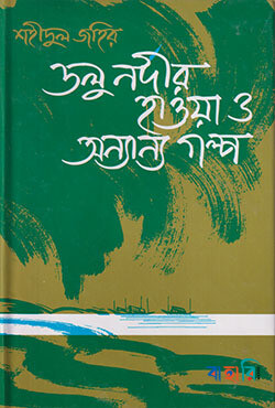 ডলু নদীর হাওয়া ও অন্যান্য গল্প