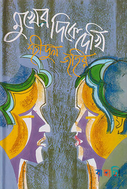 মুখের দিকে দেখি