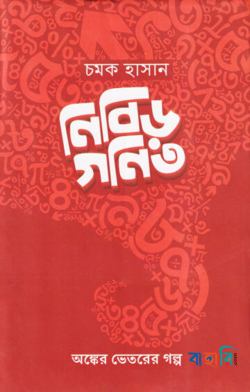 নিবিড় গণিত
