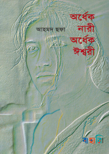 অর্ধেক নারী অর্ধেক ঈশ্বরী