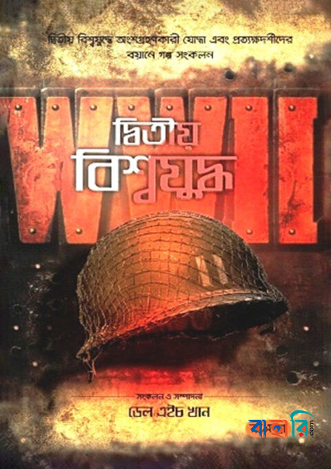 দ্বিতীয় বিশ্বযুদ্ধ