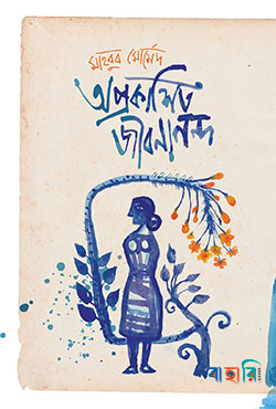 অপ্রকাশিত জীবনানন্দ