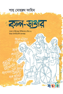 কল্প-ডাক্তার