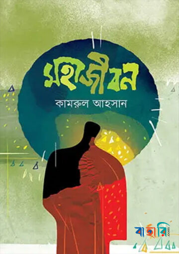 মহাজীবন