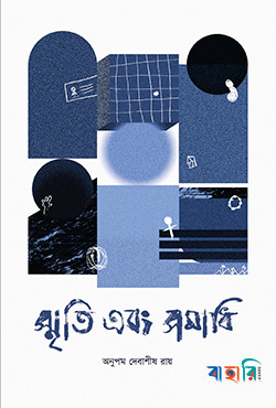 স্মৃতি এবং সমাধি