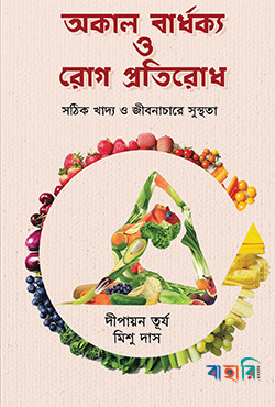 অকাল বার্ধক্য ও রোগ প্রতিরোধ