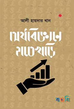 অর্থবিজ্ঞানে হাতেখড়ি