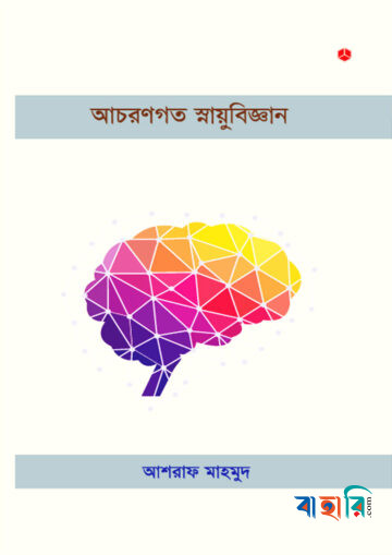 আচরণগত স্নায়ুবিজ্ঞান