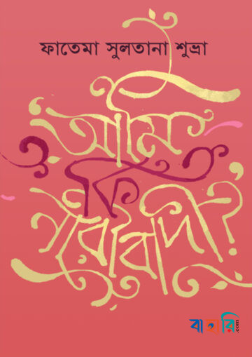 আমি কি নারীবাদী