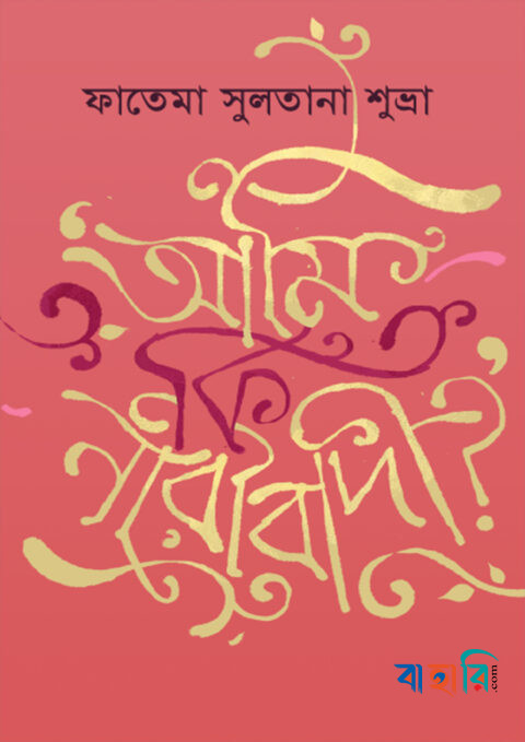 আমি কি নারীবাদী