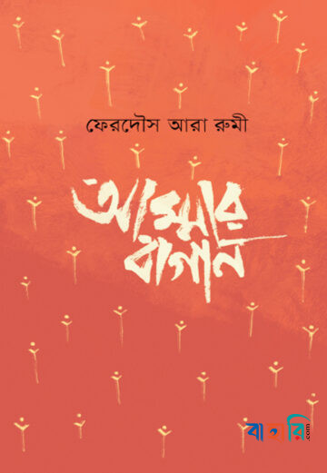 আম্মার বাগান