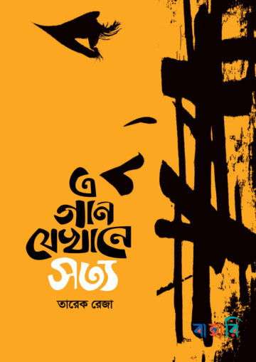 এ গান যেখানে সত্য