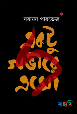 একটু গভীরে এসো