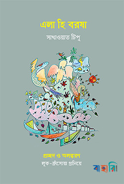 এলা হি বরষা