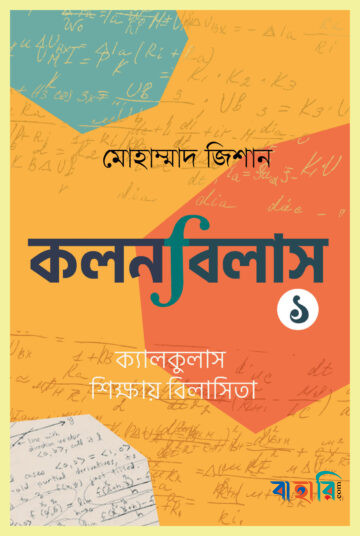 কলনবিলাস ১