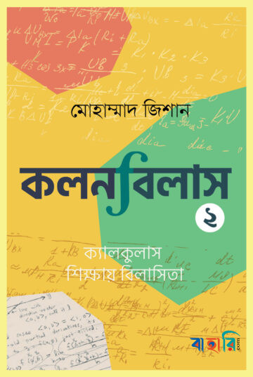 কলনবিলাস ২