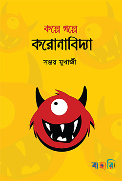 কল্পে গল্পে করোনাবিদ্যা