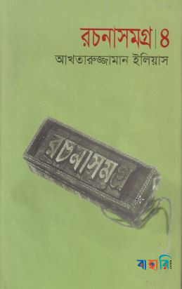 রচনাসমগ্র ৪
